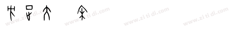 方正大标宋简体KF303 常规字体转换